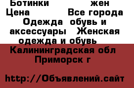 Ботинки Dr.Martens жен. › Цена ­ 7 000 - Все города Одежда, обувь и аксессуары » Женская одежда и обувь   . Калининградская обл.,Приморск г.